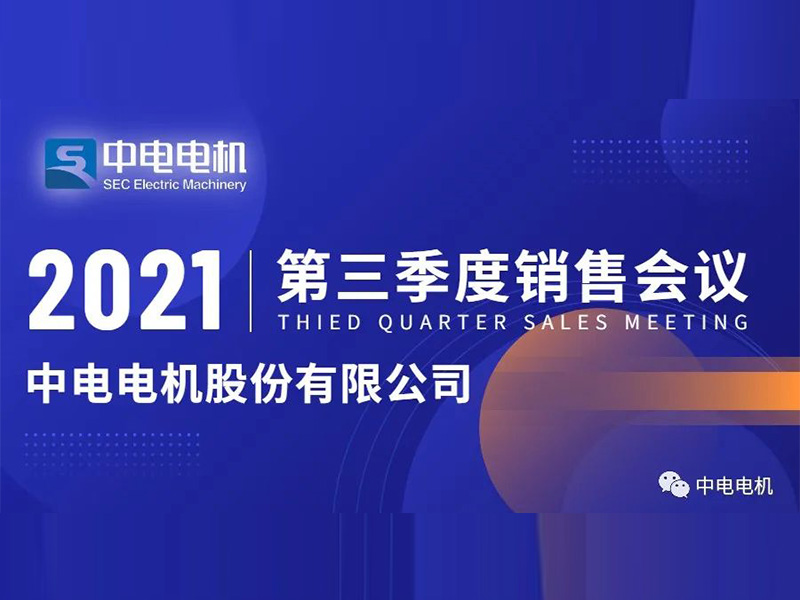 中電電機(jī)第三季度銷售會(huì)議順利召開(kāi)