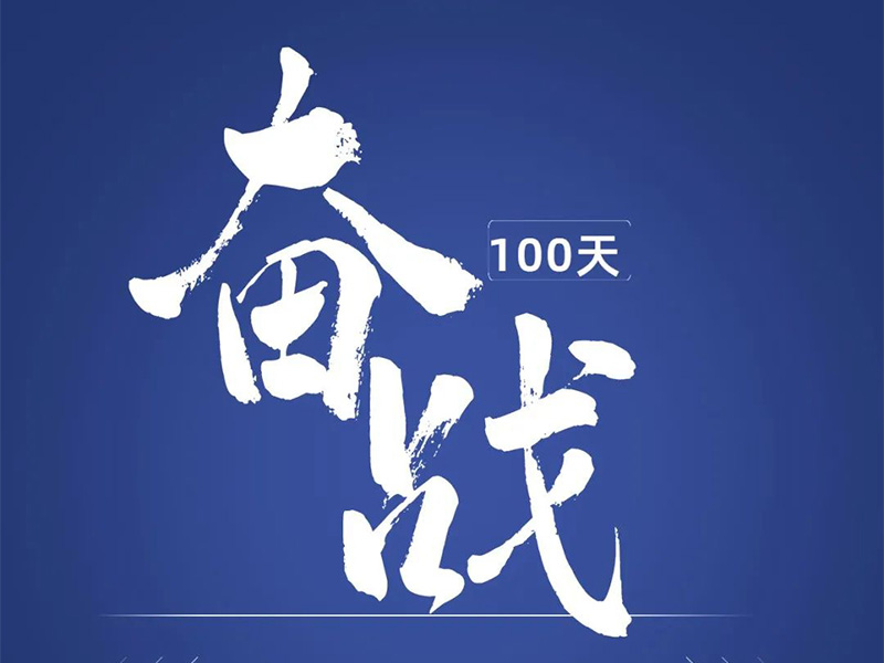 奮戰(zhàn)100天，交付1000臺(tái)