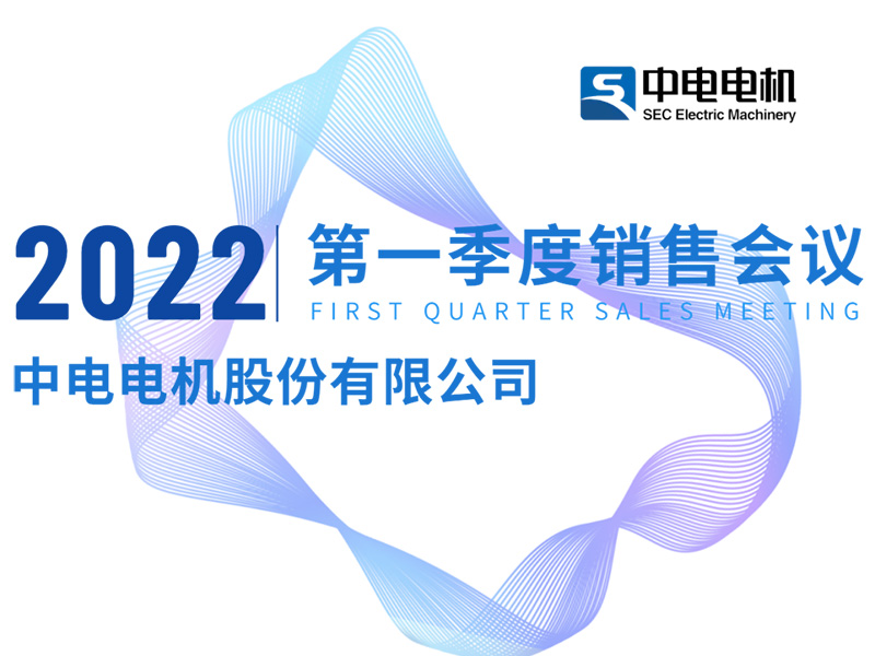 中電電機(jī)丨2022年第一季度銷售工作會(huì)議順利召開