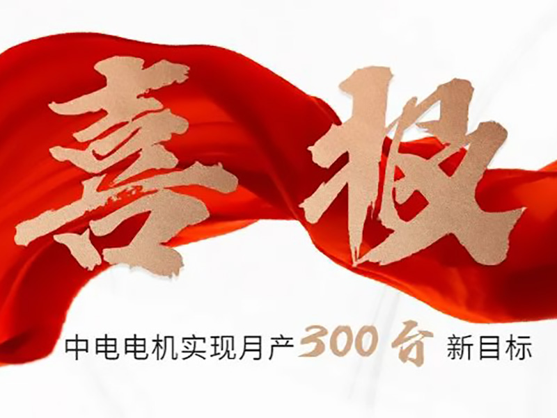 喜報：中電電機實現(xiàn)月產(chǎn)300臺新目標(biāo)！