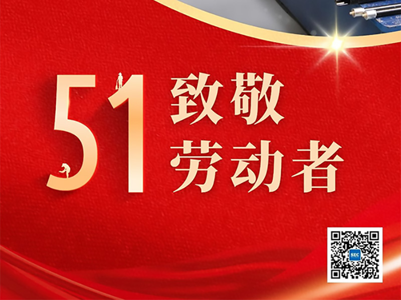 五一，致敬每一位勞動(dòng)者