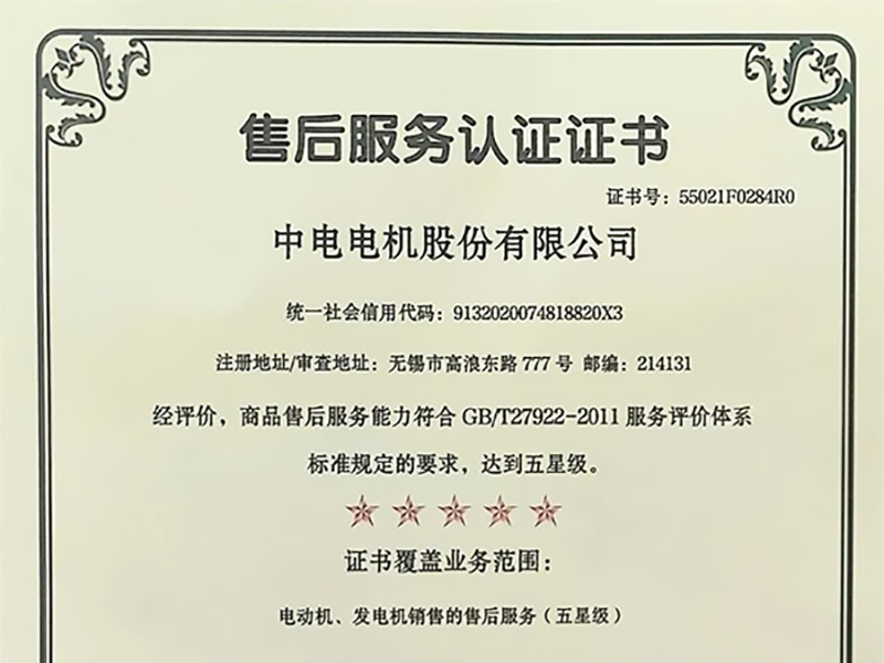 喜報(bào)|責(zé)任鑄就品質(zhì)——中電電機(jī)售后服務(wù)通過(guò)五星級(jí)認(rèn)證