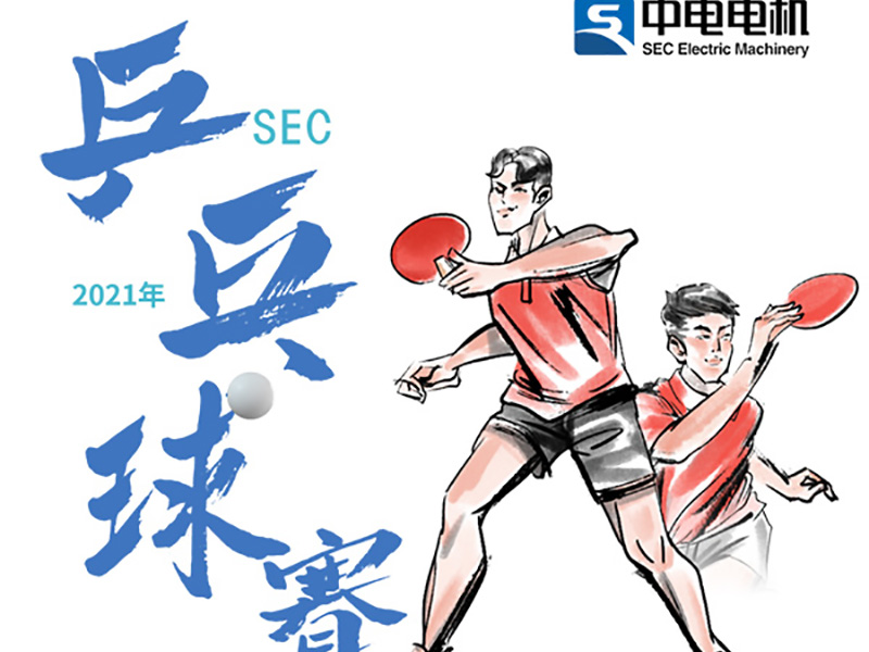 SEC丨2021年乒乓球賽
