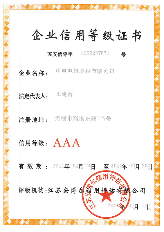 企業(yè)信用等級證書